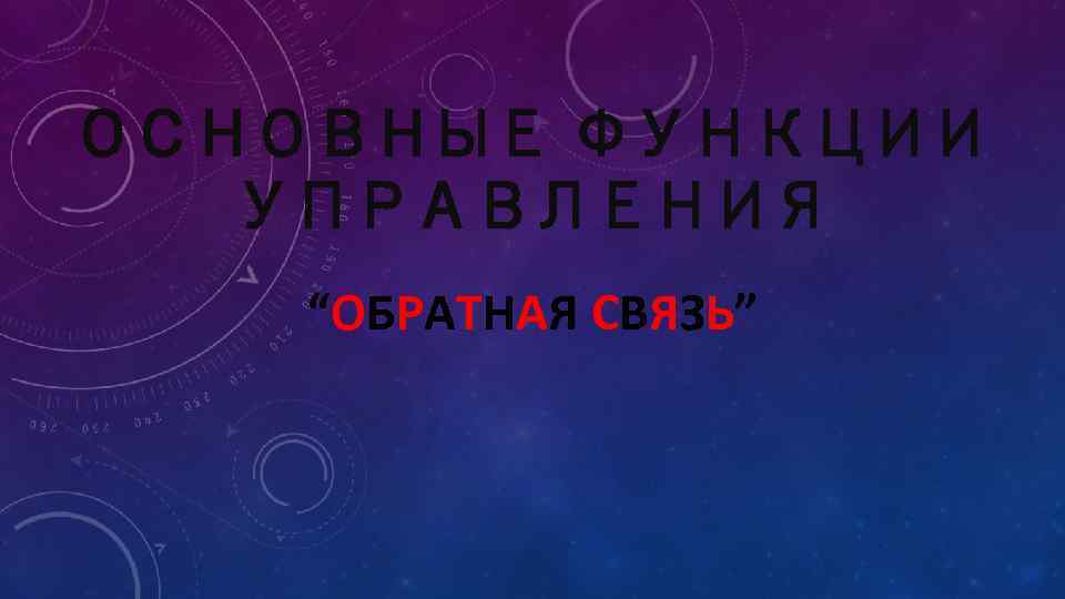 ОСНОВНЫЕ ФУНКЦИИ УПРАВЛЕНИЯ “ОБРАТНАЯ СВЯЗЬ” 