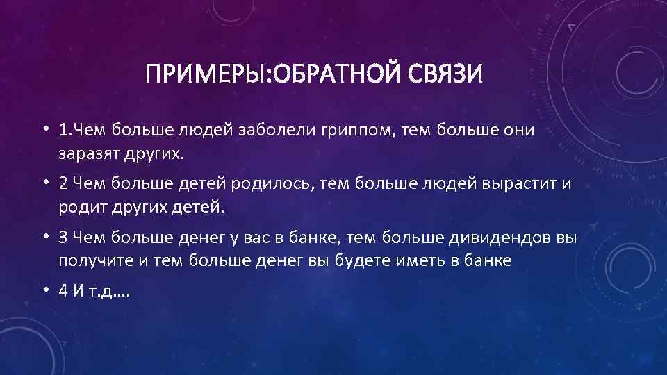 ПРИМЕРЫ: ОБРАТНОЙ СВЯЗИ • 1. Чем больше людей заболели гриппом, тем больше они заразят