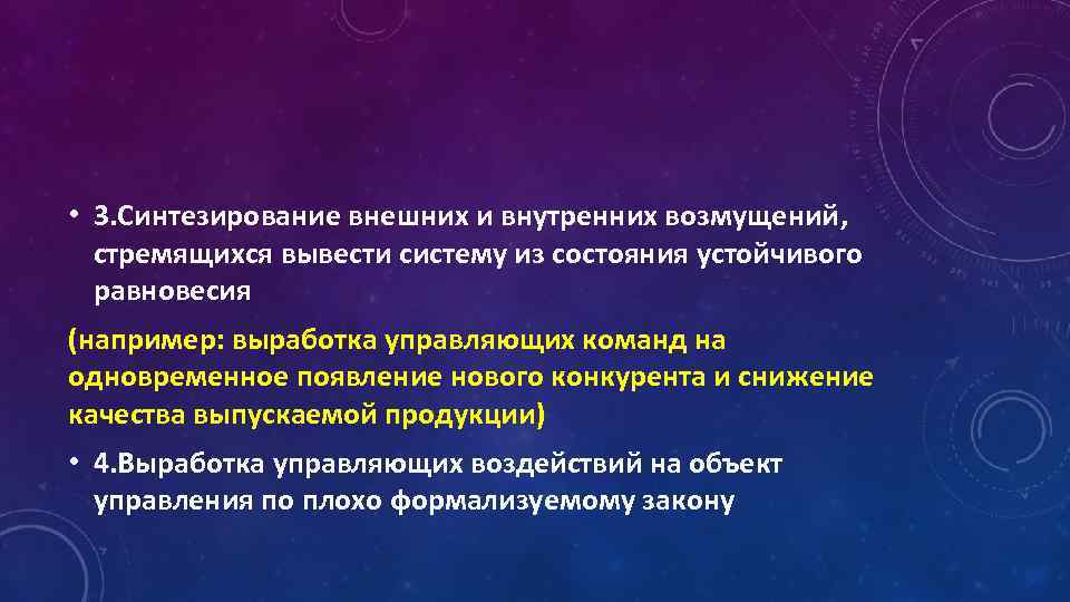  • 3. Синтезирование внешних и внутренних возмущений, стремящихся вывести систему из состояния устойчивого