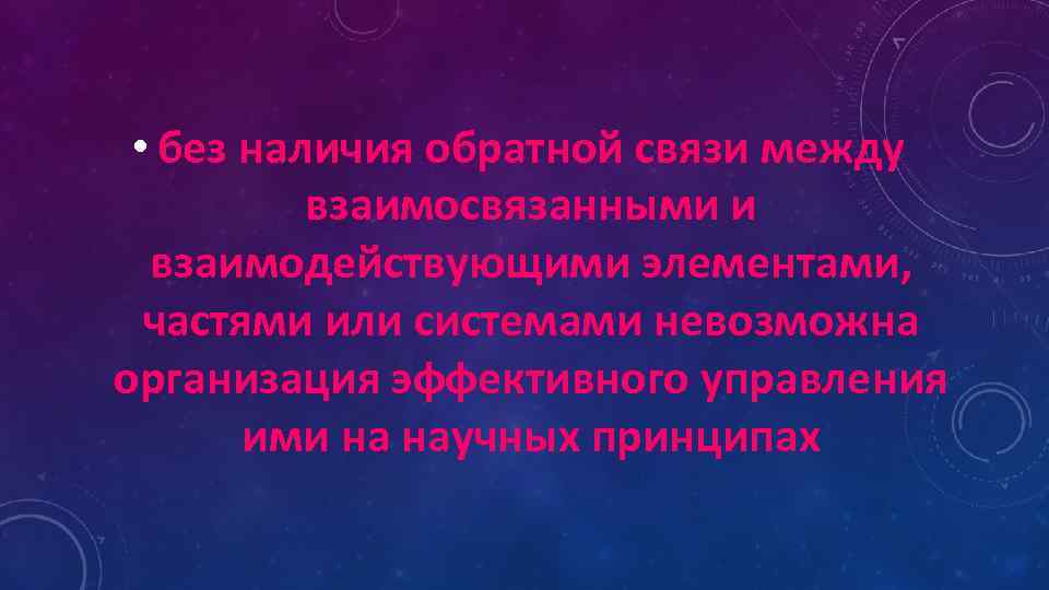  • без наличия обратной связи между взаимосвязанными и взаимодействующими элементами, частями или системами