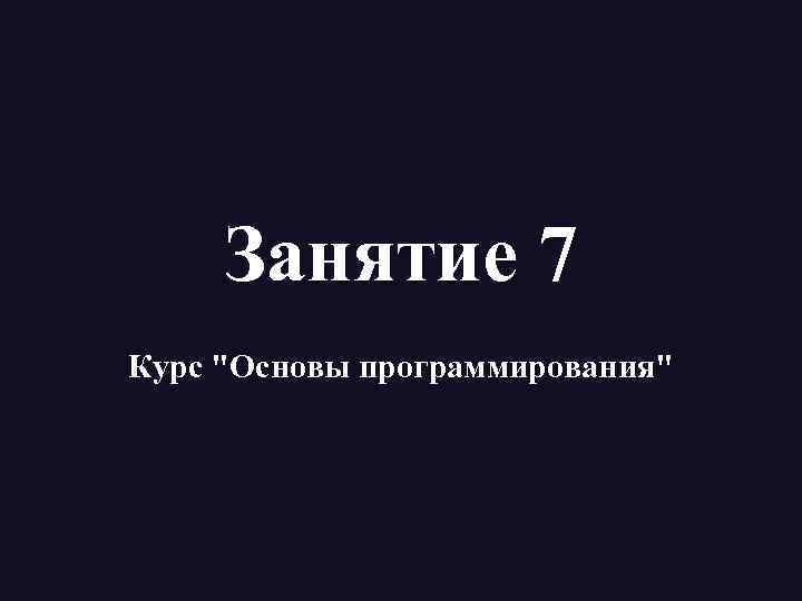Занятие 7 Курс 