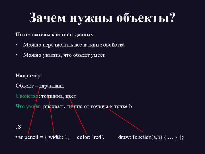 Зачем нужны объекты? Пользовательские типы данных: • Можно перечислить все важные свойства • Можно