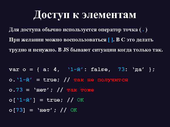Доступ к элементам Для доступа обычно используется оператор точка (. ) При желании можно