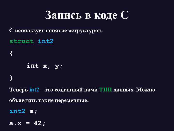 Запись в коде С C использует понятие «структура» : struct int 2 { int