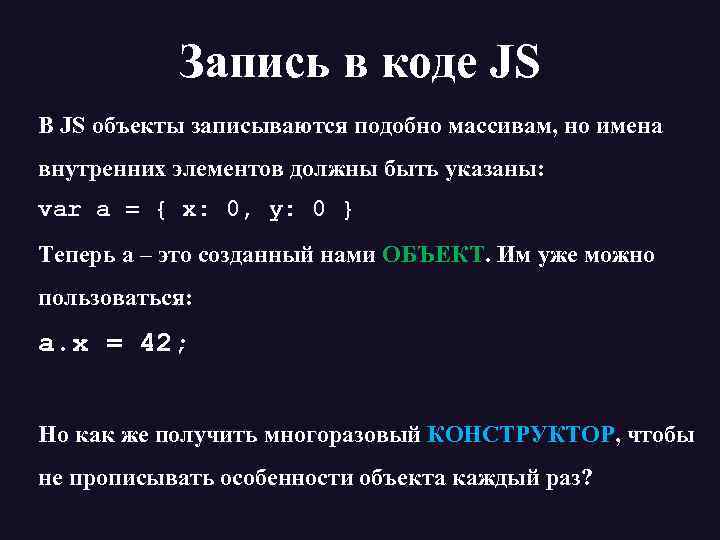 Запись в коде JS В JS объекты записываются подобно массивам, но имена внутренних элементов