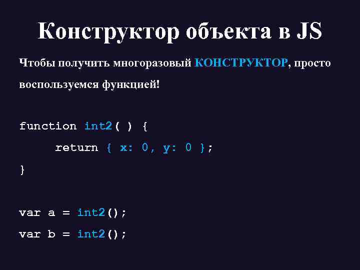 Конструктор объекта в JS Чтобы получить многоразовый КОНСТРУКТОР, просто воспользуемся функцией! function int 2(
