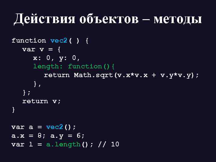 Действия объектов – методы function vec 2( ) { var v = { x: