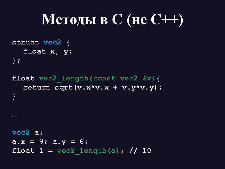 Методы в С (не С++) struct vec 2 { float x, y; }; float