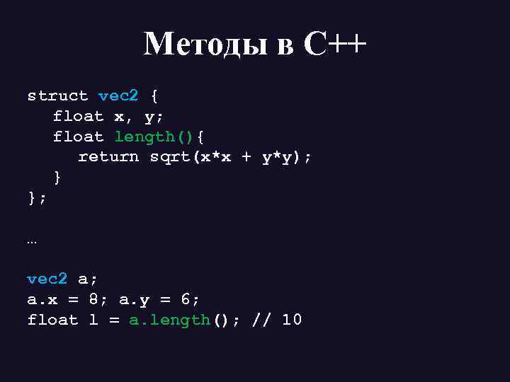 Методы в С++ struct vec 2 { float x, y; float length(){ return sqrt(x*x