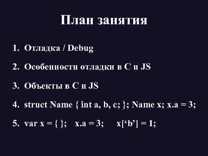 План занятия 1. Отладка / Debug 2. Особенности отладки в С и JS 3.