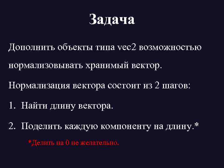 Задача Дополнить объекты типа vec 2 возможностью нормализовывать хранимый вектор. Нормализация вектора состоит из