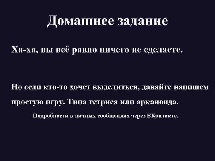Домашнее задание Ха-ха, вы всё равно ничего не сделаете. Но если кто-то хочет выделиться,