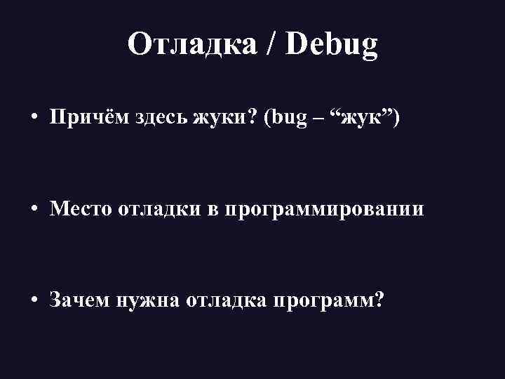 Отладка / Debug • Причём здесь жуки? (bug – “жук”) • Место отладки в
