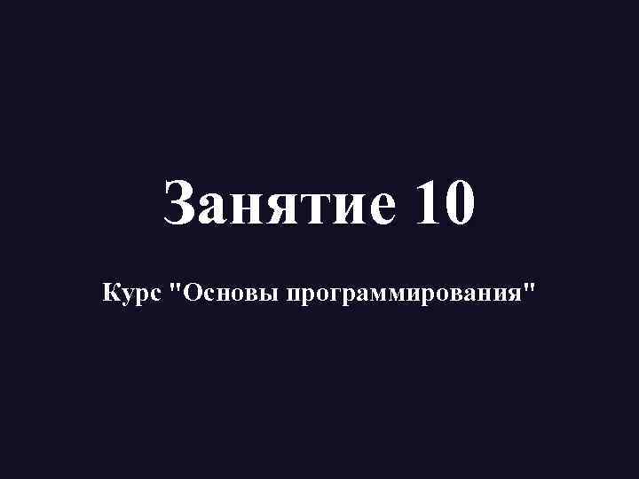 Занятие 10 Курс 