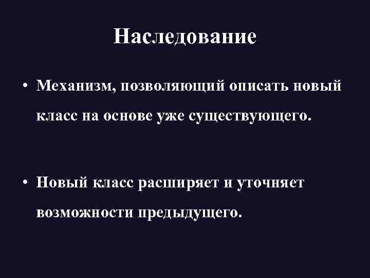 Наследование • Механизм, позволяющий описать новый класс на основе уже существующего. • Новый класс