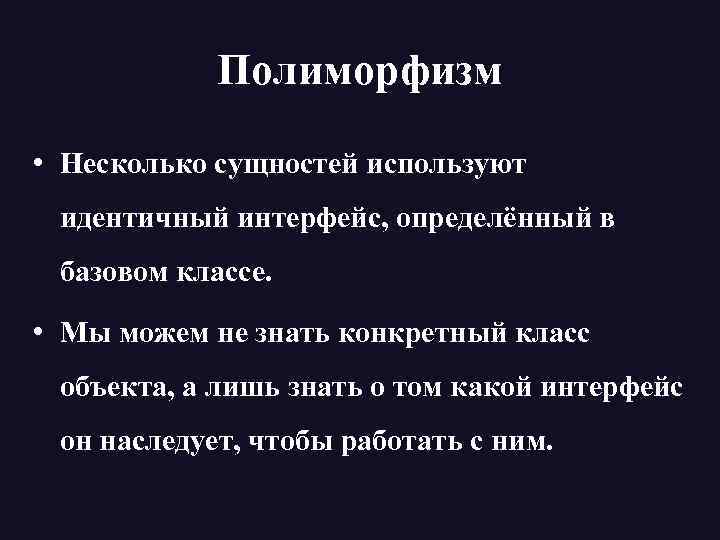 Полиморфизм • Несколько сущностей используют идентичный интерфейс, определённый в базовом классе. • Мы можем