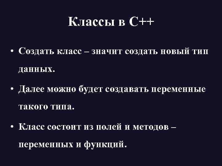 Классы в С++ • Создать класс – значит создать новый тип данных. • Далее
