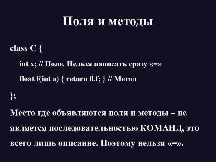 Поля и методы class C { int x; // Поле. Нельзя написать сразу «=»