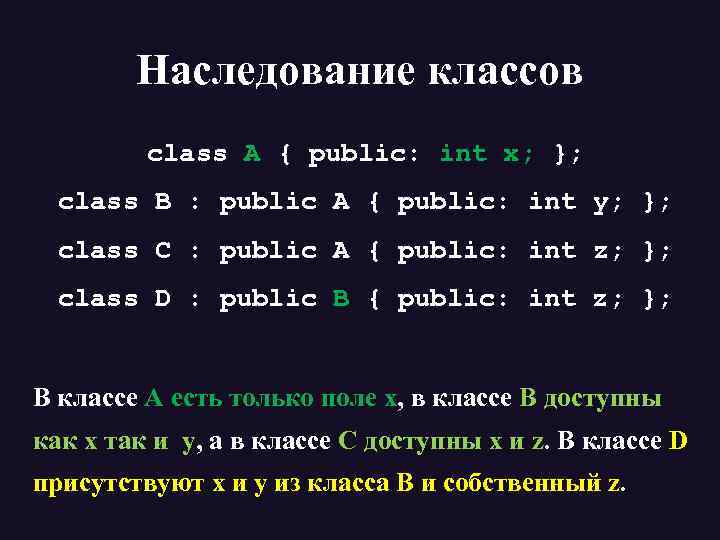 Наследование классов class А { public: int x; }; class B : public A