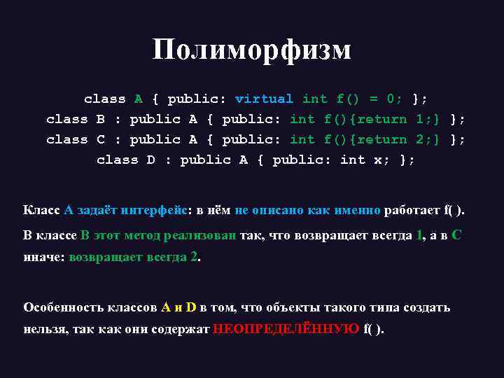 Полиморфизм class А { public: virtual int f() = 0; }; class B :