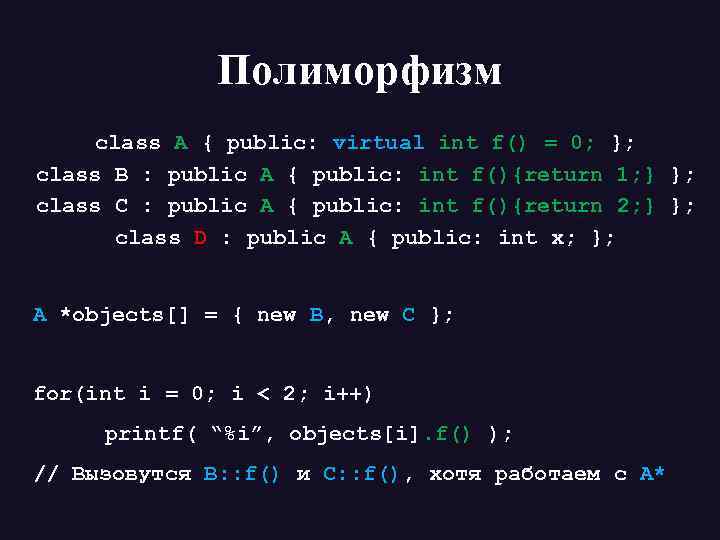 Полиморфизм class А { public: virtual int f() = 0; }; class B :