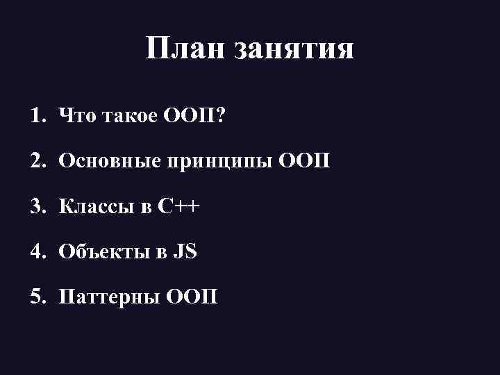 План занятия 1. Что такое ООП? 2. Основные принципы ООП 3. Классы в С++