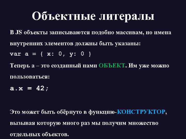 Объектные литералы В JS объекты записываются подобно массивам, но имена внутренних элементов должны быть