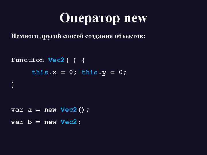 Оператор new Немного другой способ создания объектов: function Vec 2( ) { this. x