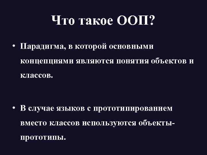 Что такое ООП? • Парадигма, в которой основными концепциями являются понятия объектов и классов.