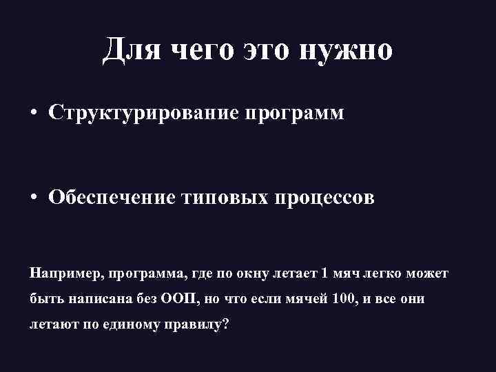 Для чего это нужно • Структурирование программ • Обеспечение типовых процессов Например, программа, где