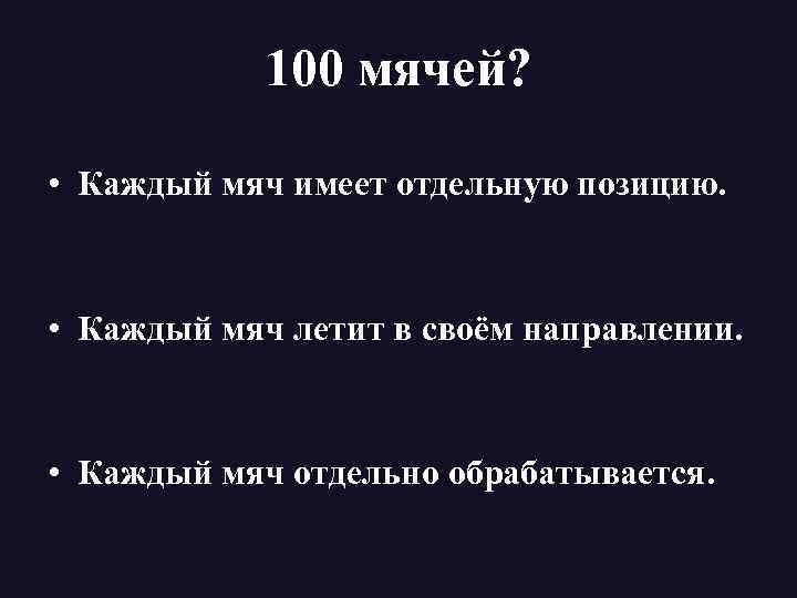 100 мячей? • Каждый мяч имеет отдельную позицию. • Каждый мяч летит в своём