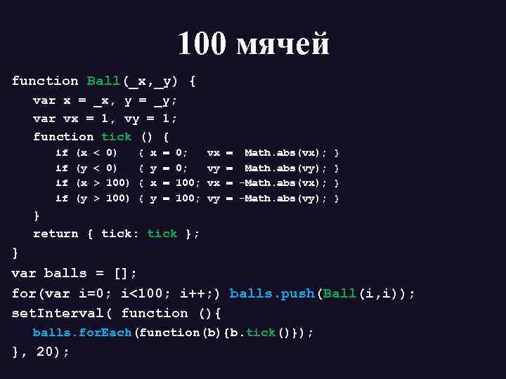 100 мячей function Ball(_x, _y) { var x = _x, y = _y; var
