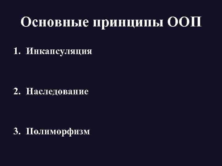 Основные принципы ООП 1. Инкапсуляция 2. Наследование 3. Полиморфизм 