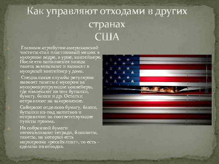 Как управляют отходами в других странах США 1. 2. 3. 4. Главным атрибутом американской