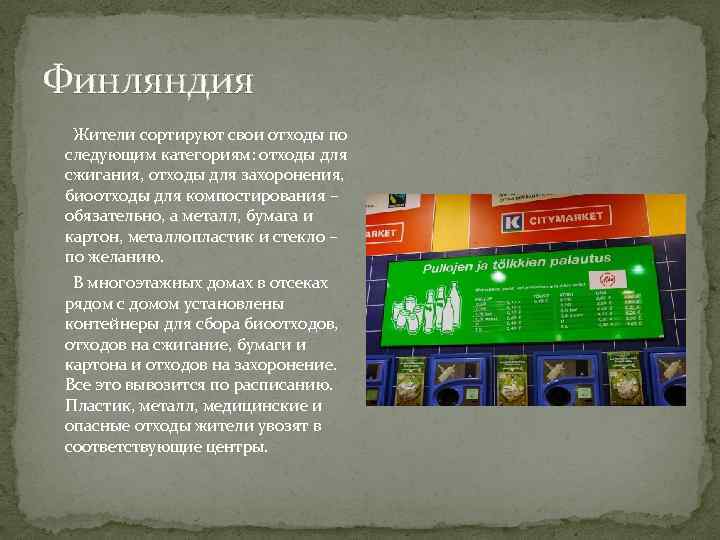 Финляндия Жители сортируют свои отходы по следующим категориям: отходы для сжигания, отходы для захоронения,