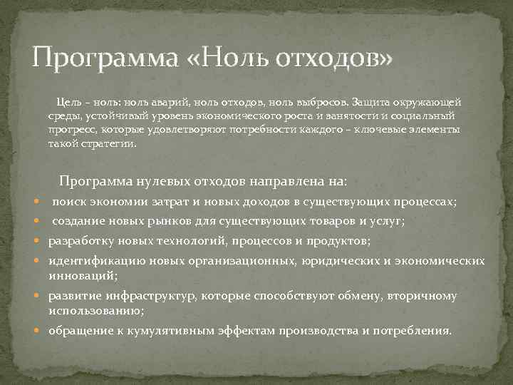 Программа «Ноль отходов» Цель – ноль: ноль аварий, ноль отходов, ноль выбросов. Защита окружающей