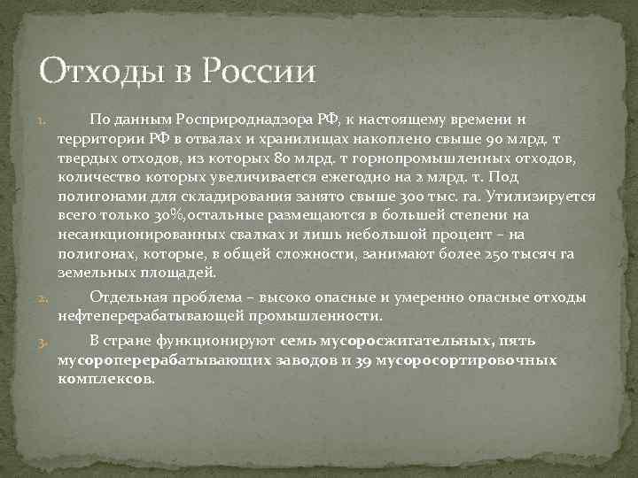 Отходы в России 1. По данным Росприроднадзора РФ, к настоящему времени н территории РФ