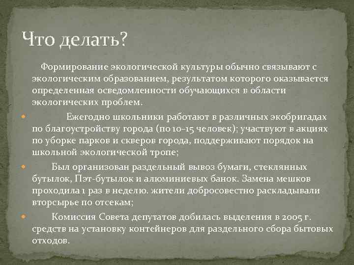 Что делать? Формирование экологической культуры обычно связывают с экологическим образованием, результатом которого оказывается определенная