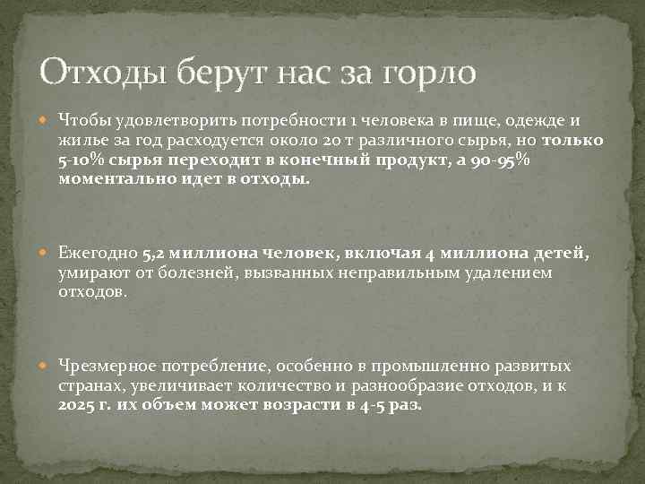 Отходы берут нас за горло Чтобы удовлетворить потребности 1 человека в пище, одежде и