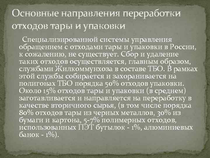 Основные направления переработки отходов тары и упаковки Специализированной системы управления обращением с отходами тары