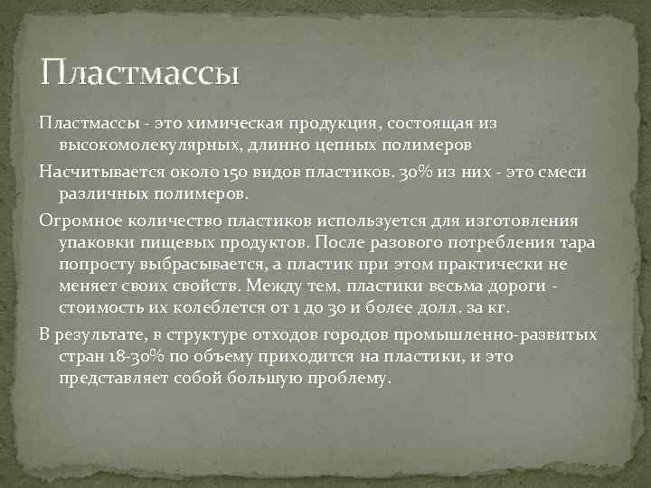 Пластмассы - это химическая продукция, состоящая из высокомолекулярных, длинно цепных полимеров Насчитывается около 150