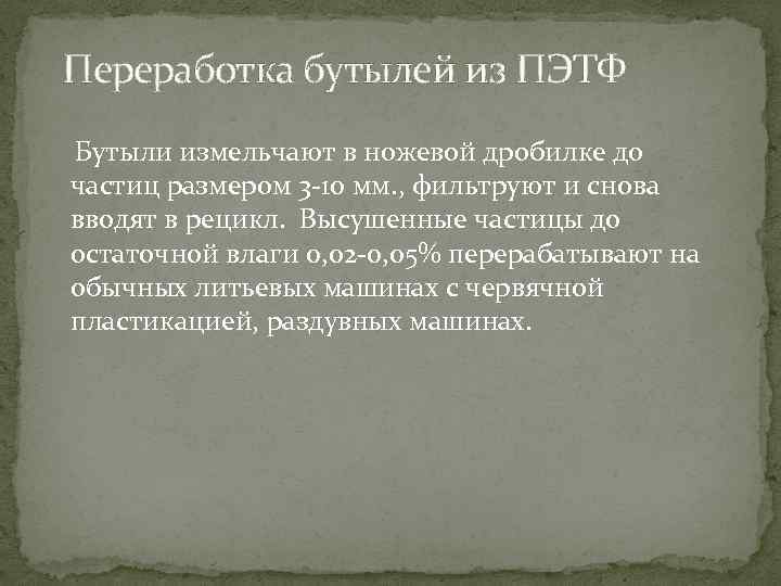 Переработка бутылей из ПЭТФ Бутыли измельчают в ножевой дробилке до частиц размером 3 -10