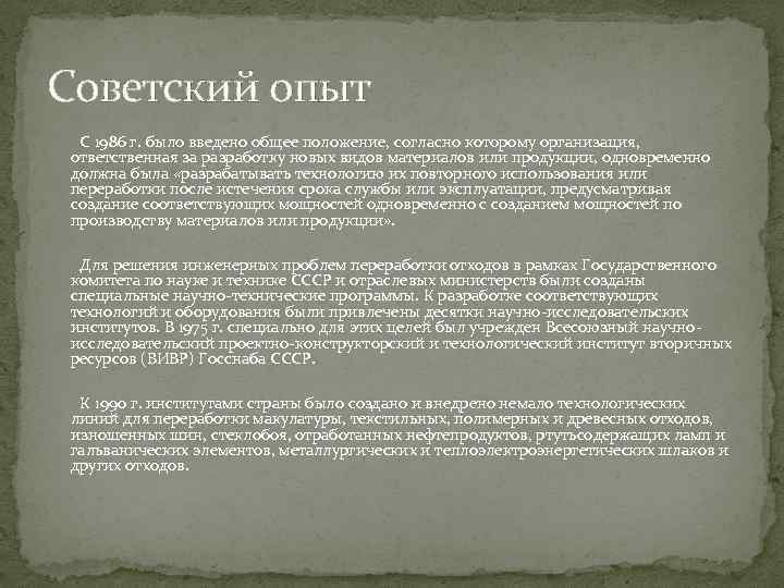 Советский опыт С 1986 г. было введено общее положение, согласно которому организация, ответственная за