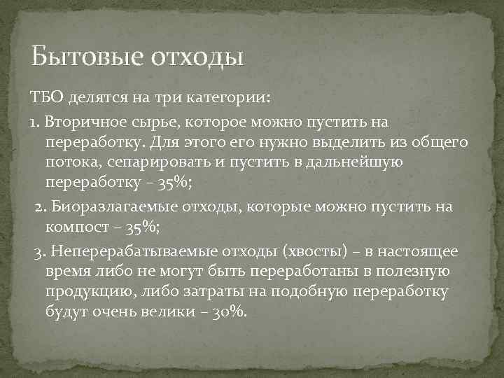 Бытовые отходы ТБО делятся на три категории: 1. Вторичное сырье, которое можно пустить на