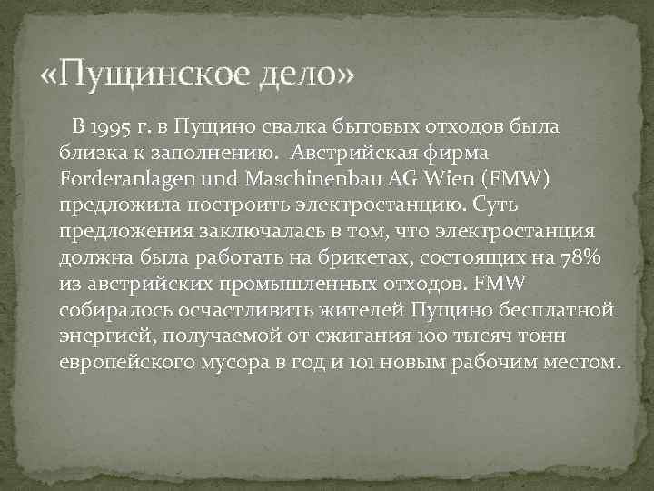  «Пущинское дело» В 1995 г. в Пущино свалка бытовых отходов была близка к