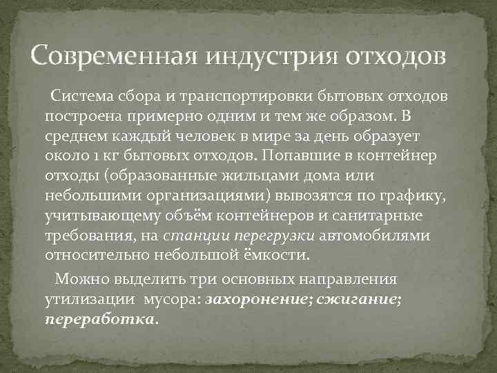 Современная индустрия отходов Система сбора и транспортировки бытовых отходов построена примерно одним и тем