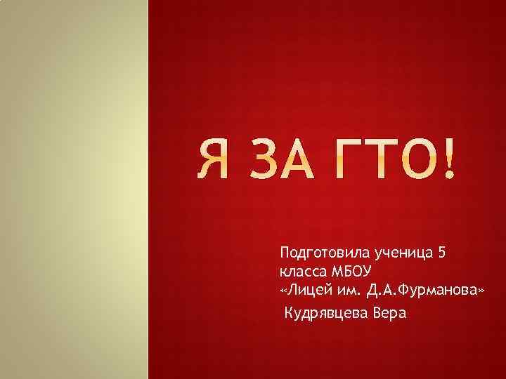 Подготовила ученица 5 класса МБОУ «Лицей им. Д. А. Фурманова» Кудрявцева Вера 