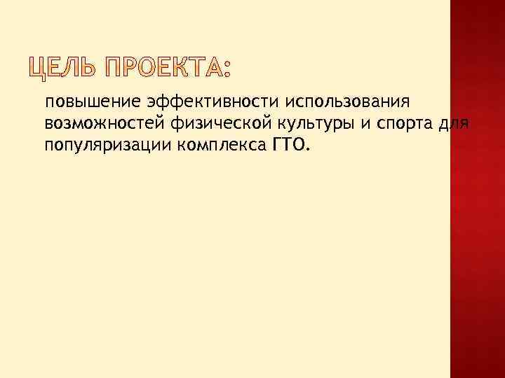 повышение эффективности использования возможностей физической культуры и спорта для популяризации комплекса ГТО. 