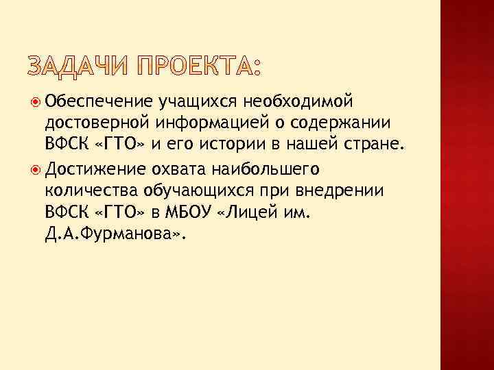  Обеспечение учащихся необходимой достоверной информацией о содержании ВФСК «ГТО» и его истории в