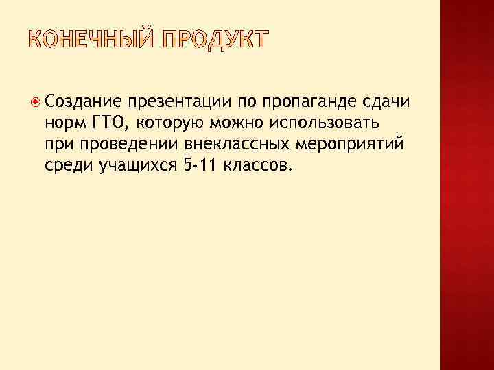  Создание презентации по пропаганде сдачи норм ГТО, которую можно использовать при проведении внеклассных